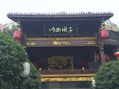 -川西坝子火锅(金沙1.0直营店)