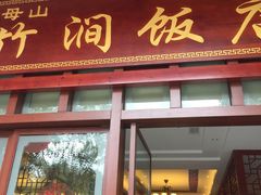 门面-竹涧府