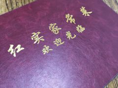 -红实家常菜(静安里店)