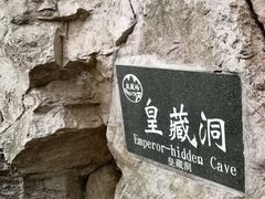 -皇藏峪国家森林公园