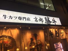 -牛カツ京都勝牛(河原町蛸薬師店)