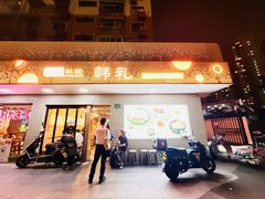 -韩礼年糕(飞虹路店)
