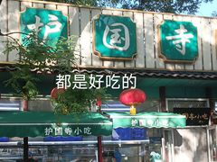 -护国寺小吃(新街口店)