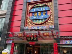 -全聚德(常州店)