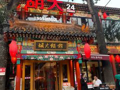 -胡大饭馆 24h(簋街总店)