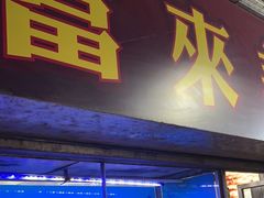 -富来美食