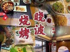 -晓波烧烤(南桥店)