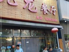 门面-九龙餐厅(大沽路店)