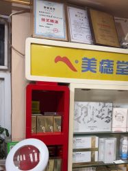 -北京美痣堂古方祛痣斑疣瘊