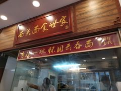 门面-恩宁刘福记(东华东路店)