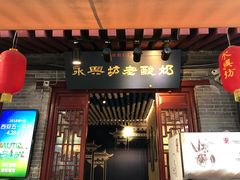 门面-永兴坊