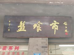 -盘飧市(春熙路店)