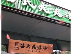 门面-吕氏疙瘩汤·私家菜馆(慈云寺店)