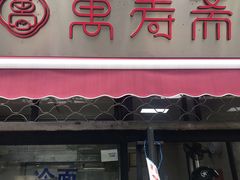 门面-万寿斋(山阴路店)