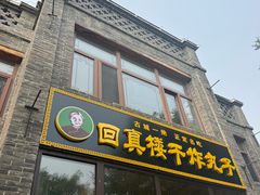 -回真楼(东门店)