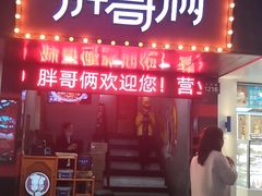 门面-胖哥俩肉蟹煲(杭州下沙学林街店)