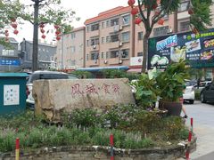 -黄连大头华烧鹅店(大良店)