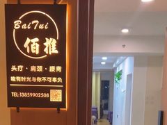 -佰推·肩颈腰·推拿理疗(湾悦城店)