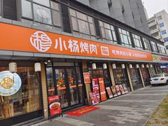 -小杨烤肉(朱雀店)