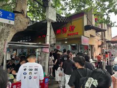 -汪记鲜鱼糊汤粉(沈阳路总店)