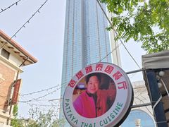 -芭堤雅泰国餐厅(胜利路店)