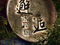 -水岸居湖景农家乐·阳澄湖大闸蟹