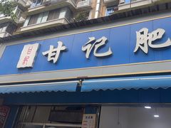-甘记肥肠粉(马鞍北路店)