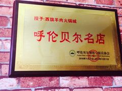 -西旗羊肉火锅城