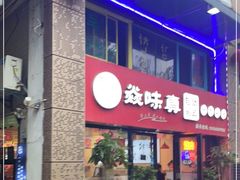 -焱味真•韩牛自助烤肉(大学城店)