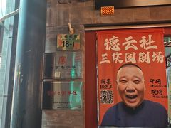 -德云社三庆园