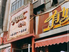 门面-有奴思烤肉·清真(正宁路店)