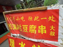 -老王豆皮