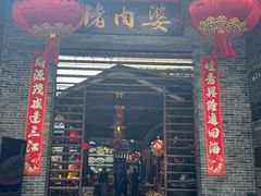 -猪肉婆私房菜(容桂总店)