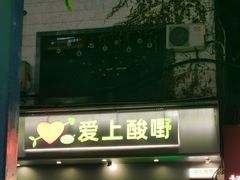 -爱上酸嘢