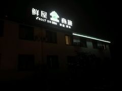 -鲜屋惟曼酒店(西湖宋城九溪店)