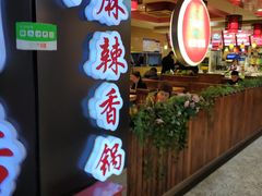 门面-川酷麻辣香锅(公主坟城乡贸易中心店)