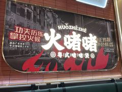 -火啫啫·粤式啫啫煲(南京弘阳店)