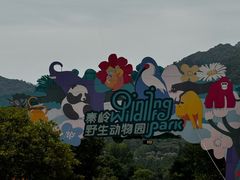 -西安秦岭野生动物园