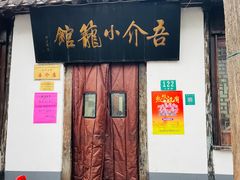 门面-吾介小籠館