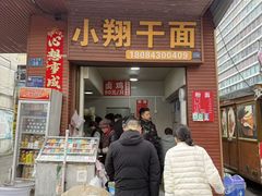 -小翔干面(西航店)