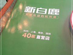 -新白鹿餐厅(悠迈生活广场店)