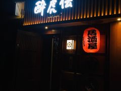 -醉虎传(南锣鼓巷店)