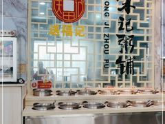 -送福记宋记粥铺(南京南街店)