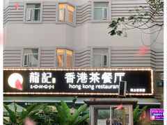 -龙记·香港茶餐厅(海上世界店)