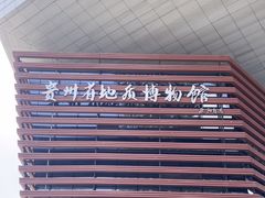 -贵州省地质博物馆
