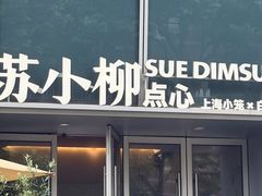 -苏小柳手作点心x茶叙小院(徐家汇分院)