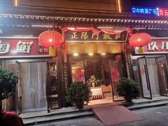 -正阳门饭庄·烤鸭·北京菜(万丰路七里庄店)