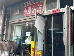 -小溅沾串