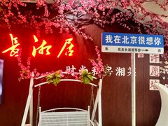 -长湘居(数码大厦店)