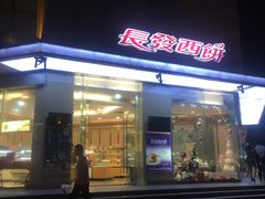 门面-长发西饼(临顿路店)